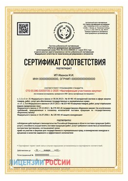 Сертификат квалификации участников закупки для ИП. Кызыл Сертификат СТО 03.080.02033720.1-2020